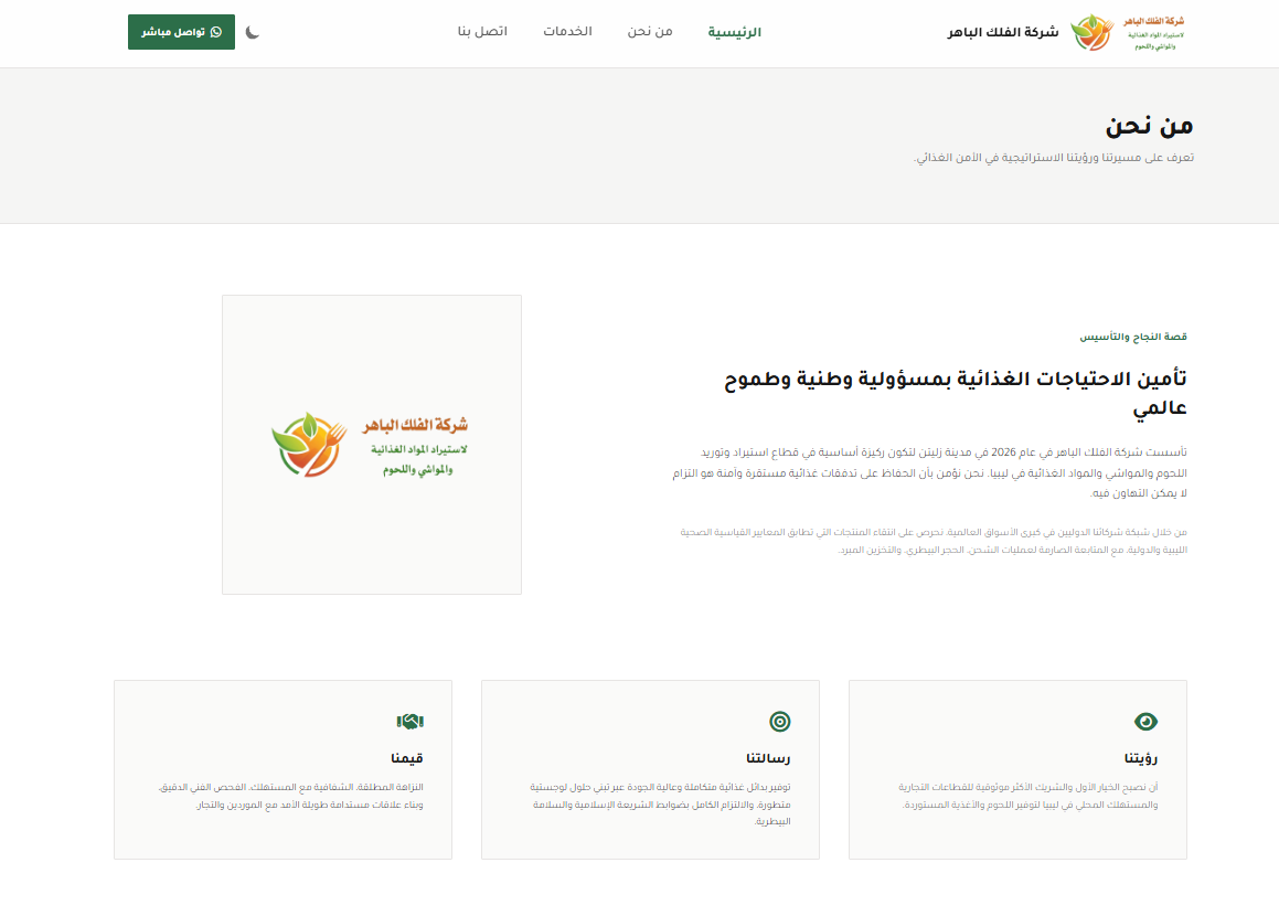 الموقع الإلكتروني لـشركة الفلك الباهر
