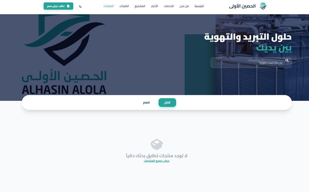 الموقع الإلكتروني لـشركة الحصين الأول
