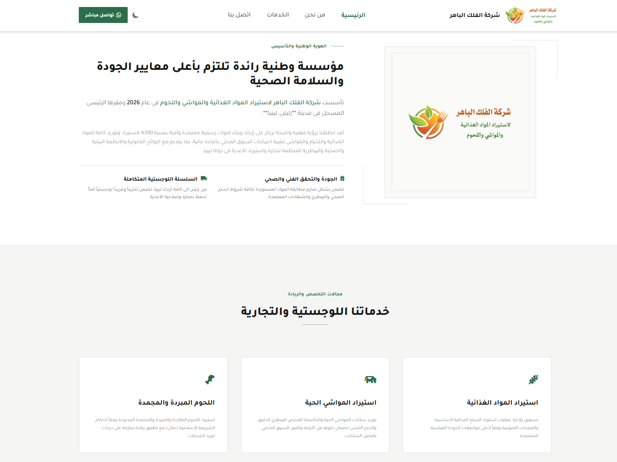 الموقع الإلكتروني لـشركة الفلك الباهر