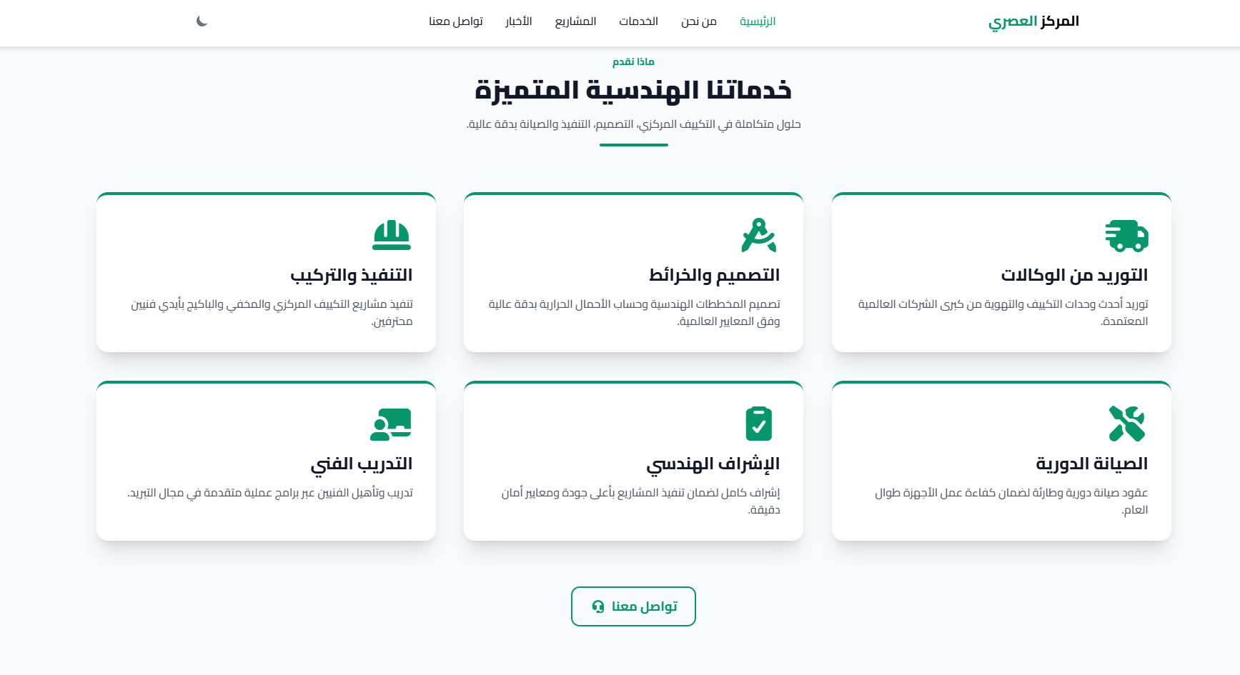 تصميم وتطوير وإطلاق موقع شركة المركز العصري